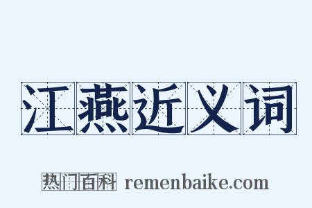 江燕近义词是什么意思的图片